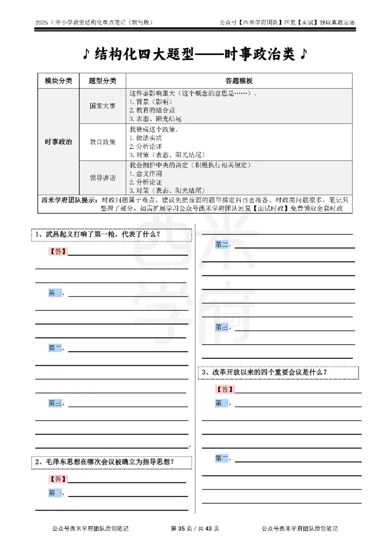 25上中小学-结构化重点笔记（默写版）(1)_教资初高中_教资面试2025教资面试备考资料合集_教资面试资料合集_2025教资面试资料_25上教资面试-小学资料包_00结构化：重点笔记25上⭐