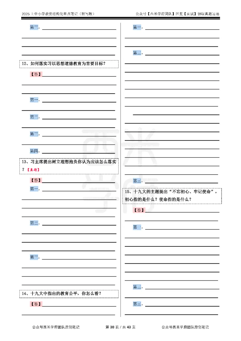 25上中小学-结构化重点笔记（默写版）(1)_教资初高中_教资面试2025教资面试备考资料合集_教资面试资料合集_2025教资面试资料_25上教资面试-小学资料包_00结构化：重点笔记25上⭐