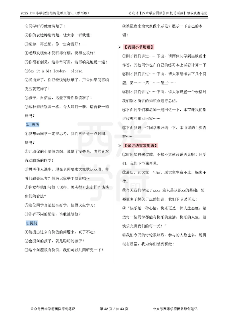 25上中小学-结构化重点笔记（默写版）(1)_教资初高中_教资面试2025教资面试备考资料合集_教资面试资料合集_2025教资面试资料_25上教资面试-小学资料包_00结构化：重点笔记25上⭐