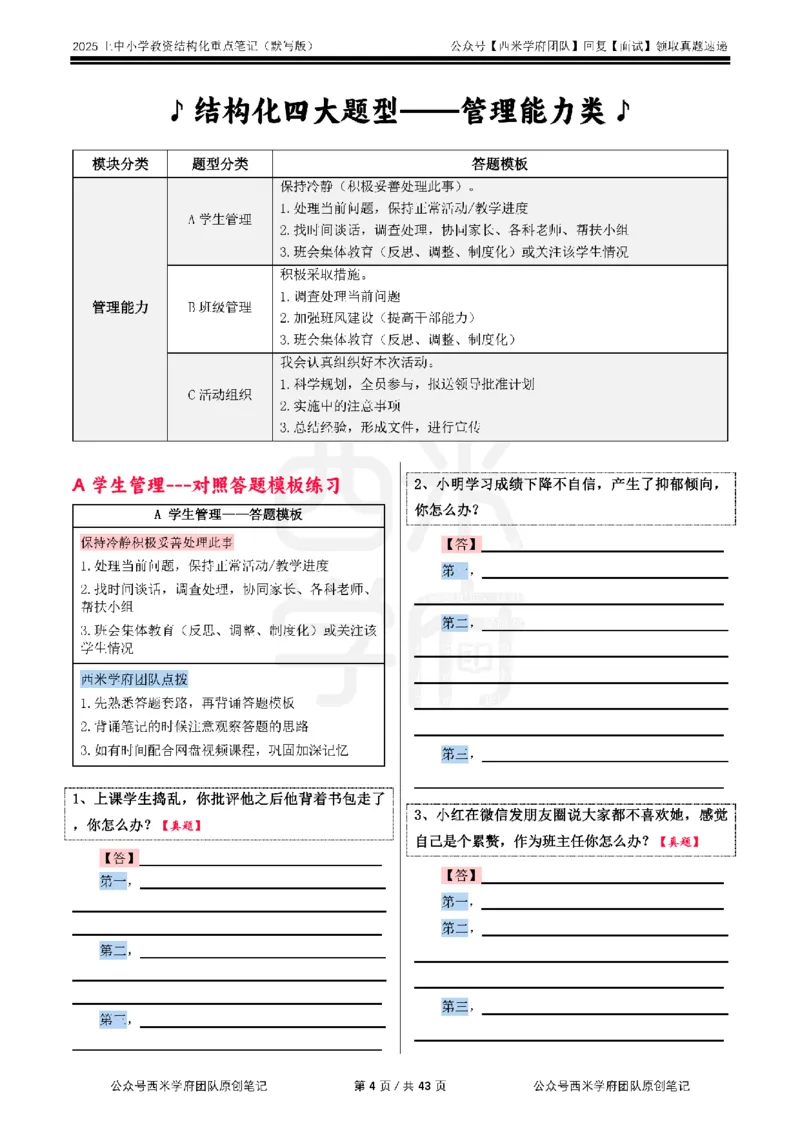 25上中小学-结构化重点笔记（默写版）(1)_教资初高中_教资面试2025教资面试备考资料合集_教资面试资料合集_2025教资面试资料_25上教资面试-小学资料包_00结构化：重点笔记25上⭐