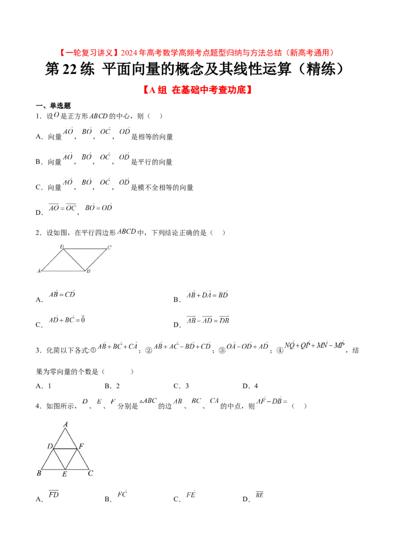 第22练平面向量的概念及其线性运算（精练：基础+重难点）一轮复习讲义2024年高考数学高频考点题型归纳与方法总结（新高考通用）原卷版_2.2025数学总复习_2024年新高考资料
