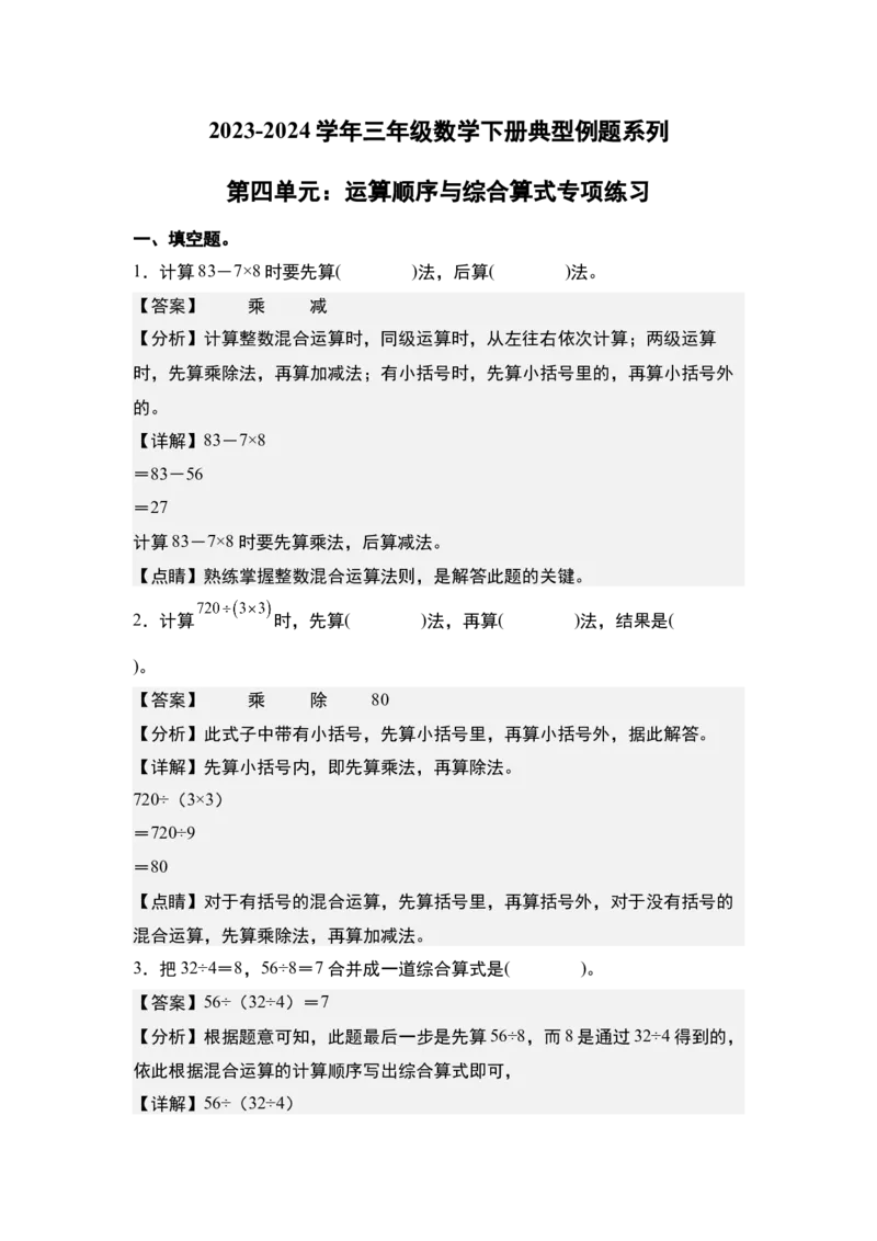 第四单元：运算顺序与综合算式专项练习（教师版）苏教版_三年级数学下册（苏教版）_计算讲义专练-T5