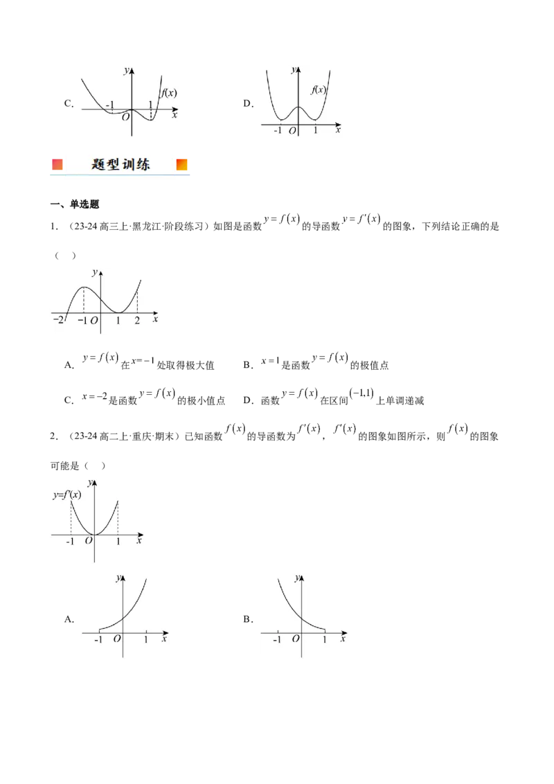 第15讲导数与函数的单调性（精讲）-2025年高考数学一轮复习讲义及高频考点归纳与方法总结（新高考通用）原卷版_2.2025数学总复习_2025年新高考资料_一轮复习