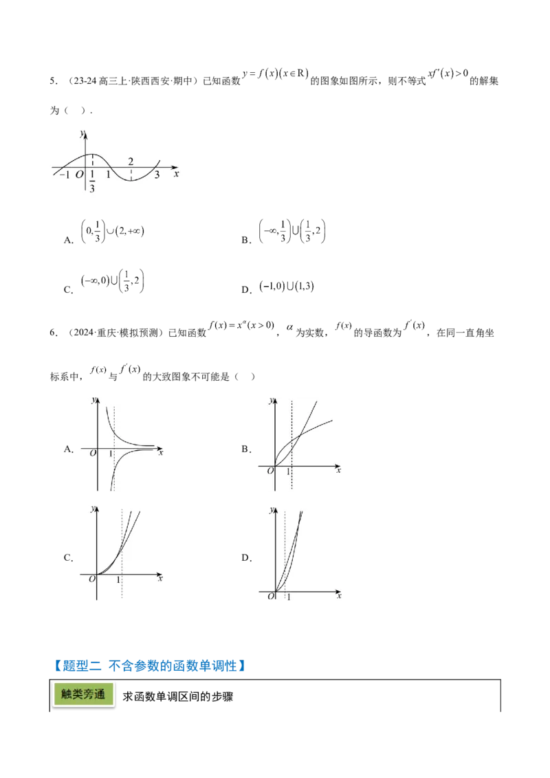 第15讲导数与函数的单调性（精讲）-2025年高考数学一轮复习讲义及高频考点归纳与方法总结（新高考通用）原卷版_2.2025数学总复习_2025年新高考资料_一轮复习