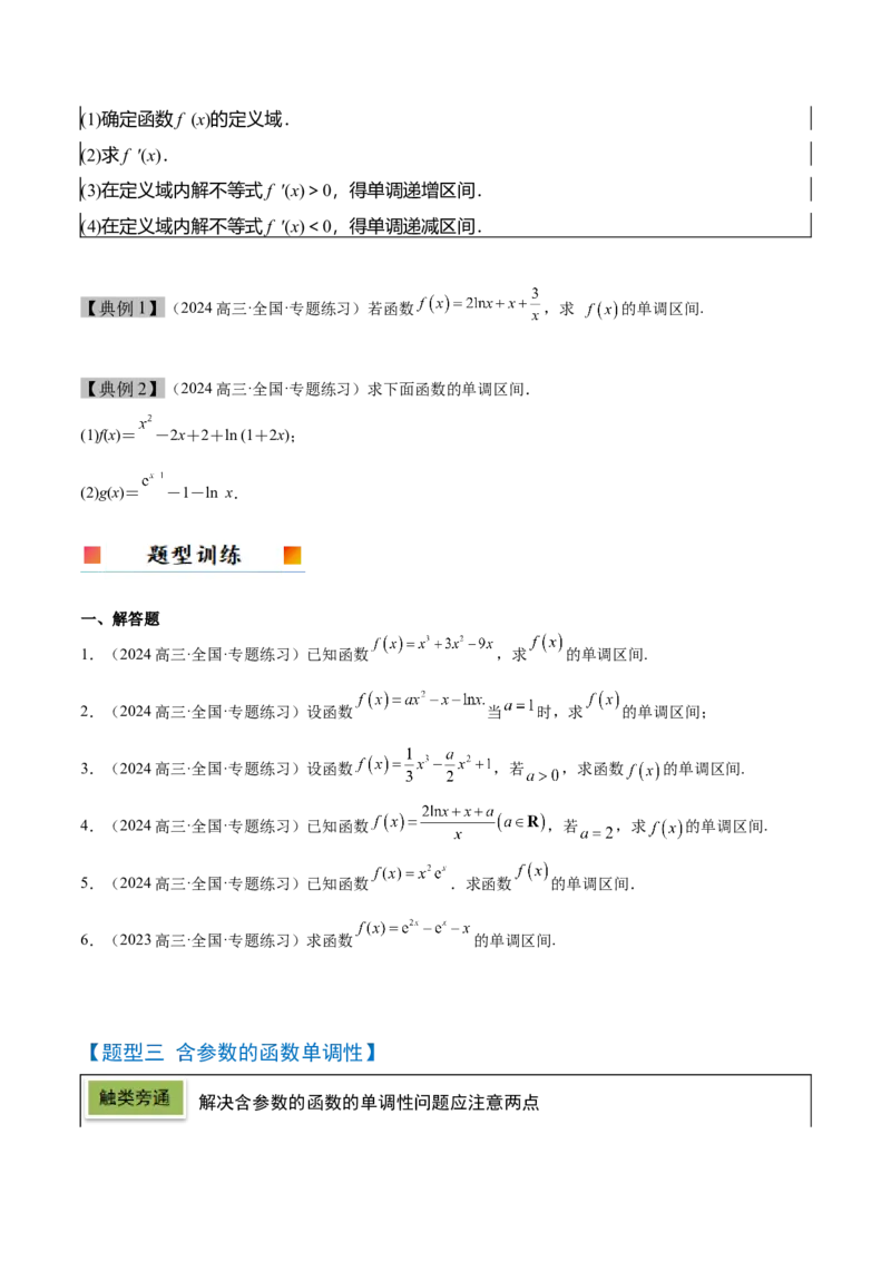 第15讲导数与函数的单调性（精讲）-2025年高考数学一轮复习讲义及高频考点归纳与方法总结（新高考通用）原卷版_2.2025数学总复习_2025年新高考资料_一轮复习