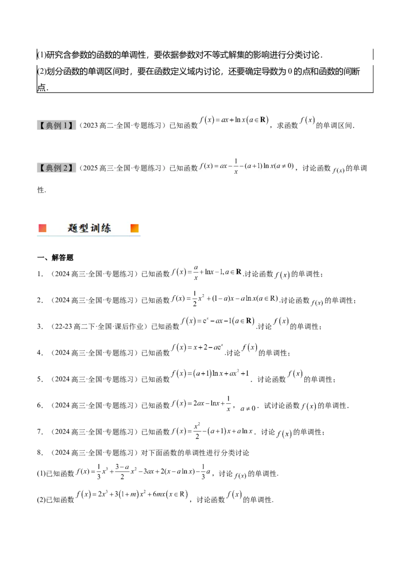 第15讲导数与函数的单调性（精讲）-2025年高考数学一轮复习讲义及高频考点归纳与方法总结（新高考通用）原卷版_2.2025数学总复习_2025年新高考资料_一轮复习