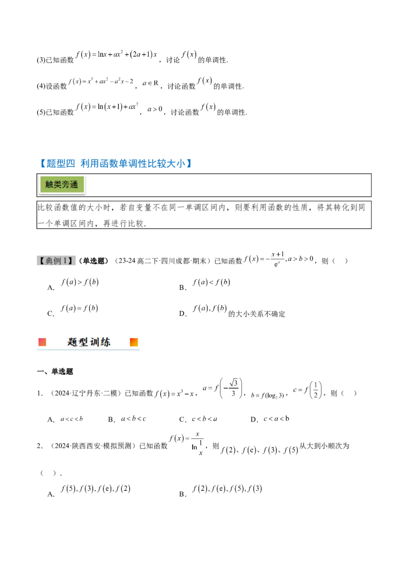 第15讲导数与函数的单调性（精讲）-2025年高考数学一轮复习讲义及高频考点归纳与方法总结（新高考通用）原卷版_2.2025数学总复习_2025年新高考资料_一轮复习