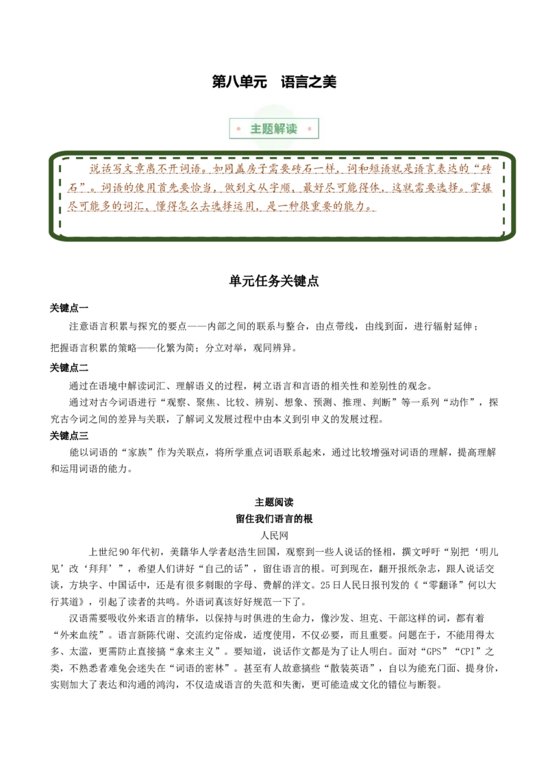 专题08：语言之美（主题解读+素材精选）（统编版）_高语_高中语文_必修上册_单元阅读