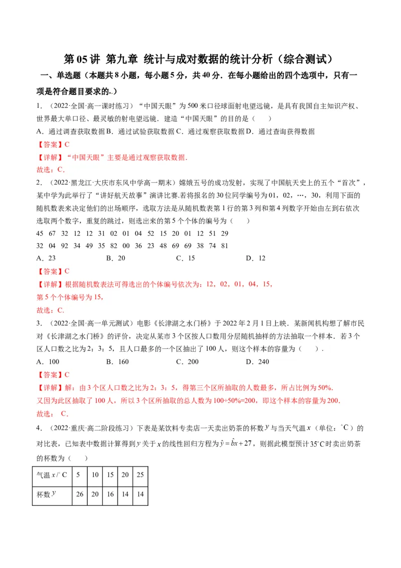 第05讲第九章统计与成对数据的统计分析（综合测试）（教师版）_2.2025数学总复习_2023年新高考资料_一轮复习_2023新高考数学一轮复习（新教材新高考）