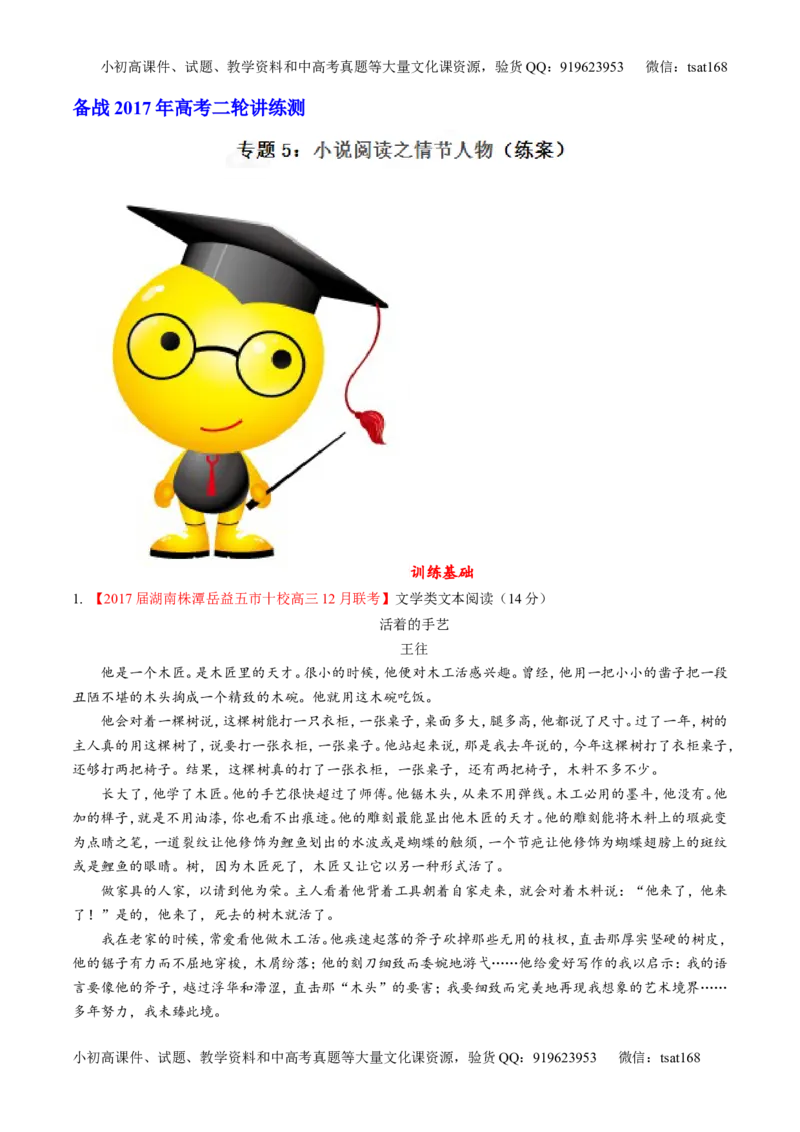 专题05小说阅读之情节人物（练）-2017年高考语文二轮复习讲练测（解析版）_高语_1高中语文_2017年高考语文二轮复习讲练测（全套打包120份）