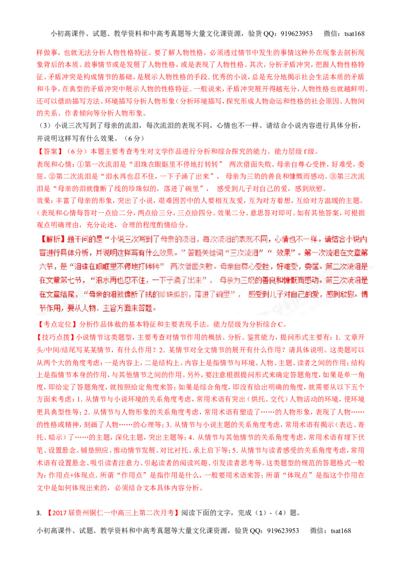 专题05小说阅读之情节人物（练）-2017年高考语文二轮复习讲练测（解析版）_高语_1高中语文_2017年高考语文二轮复习讲练测（全套打包120份）