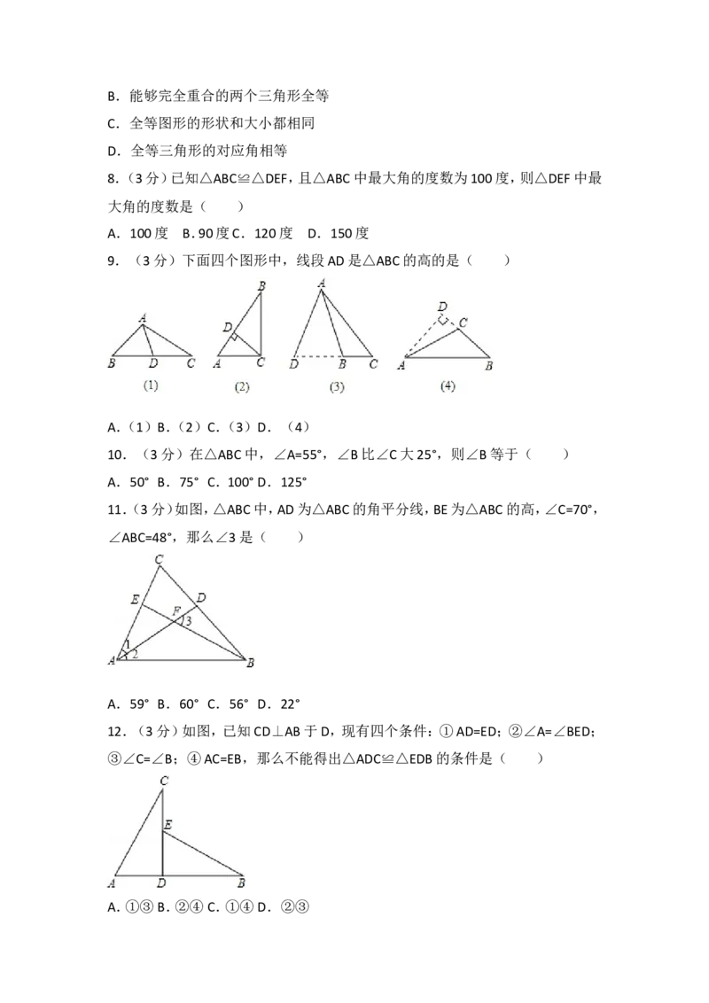 03人教版八年级上第一次月考数学试卷_初中数学人教版_8上-初中数学人教版_旧版_06习题试卷_赠送：月考试卷_月考测试（第1套含答案）（共6份）