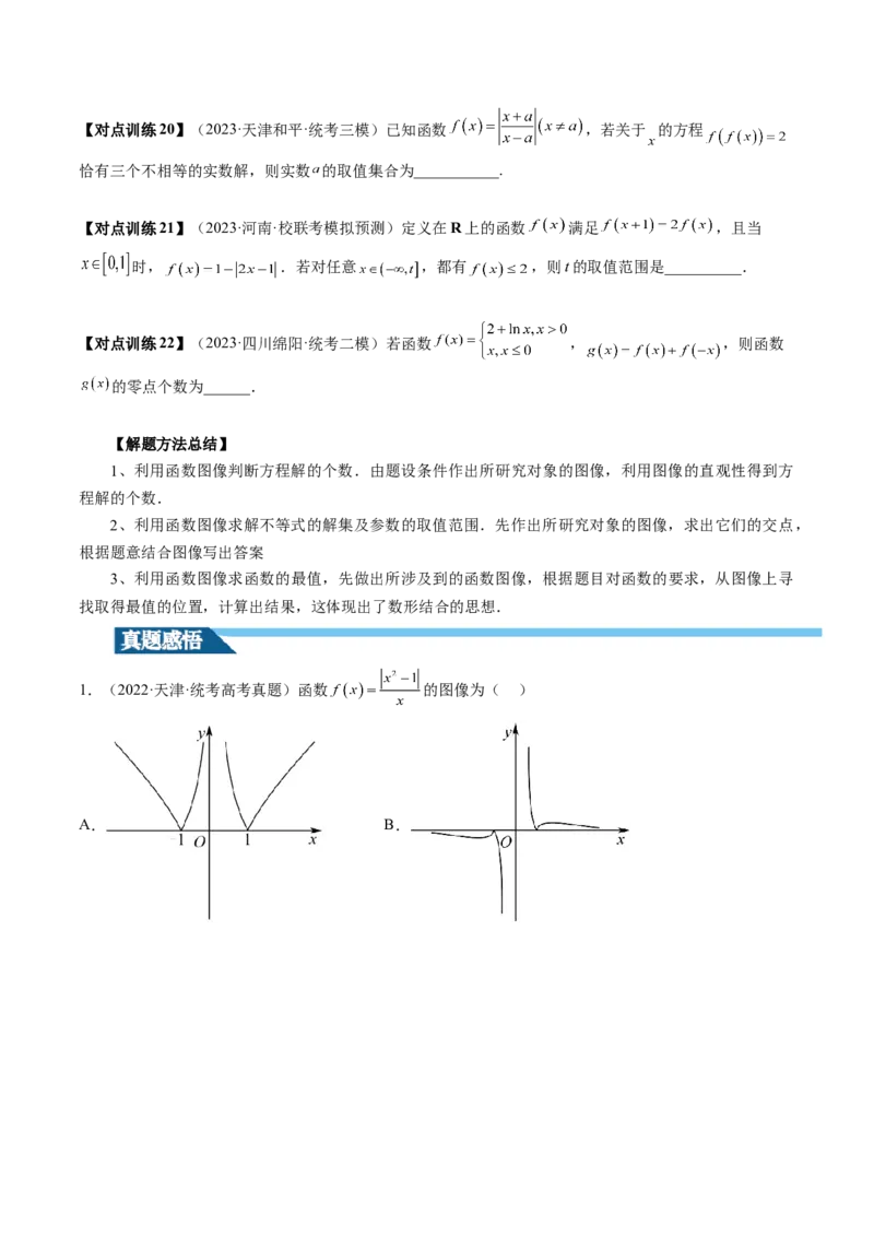 第06讲函数的图象（讲义）（原卷版）_2.2025数学总复习_2024年新高考资料_1.2024一轮复习_2024年高考数学一轮复习讲练测（新教材新高考）_第二章函数与基本初等函数