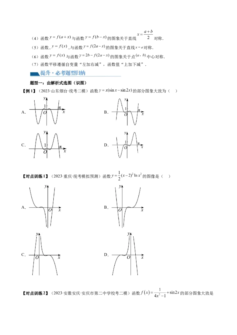 第06讲函数的图象（讲义）（原卷版）_2.2025数学总复习_2024年新高考资料_1.2024一轮复习_2024年高考数学一轮复习讲练测（新教材新高考）_第二章函数与基本初等函数