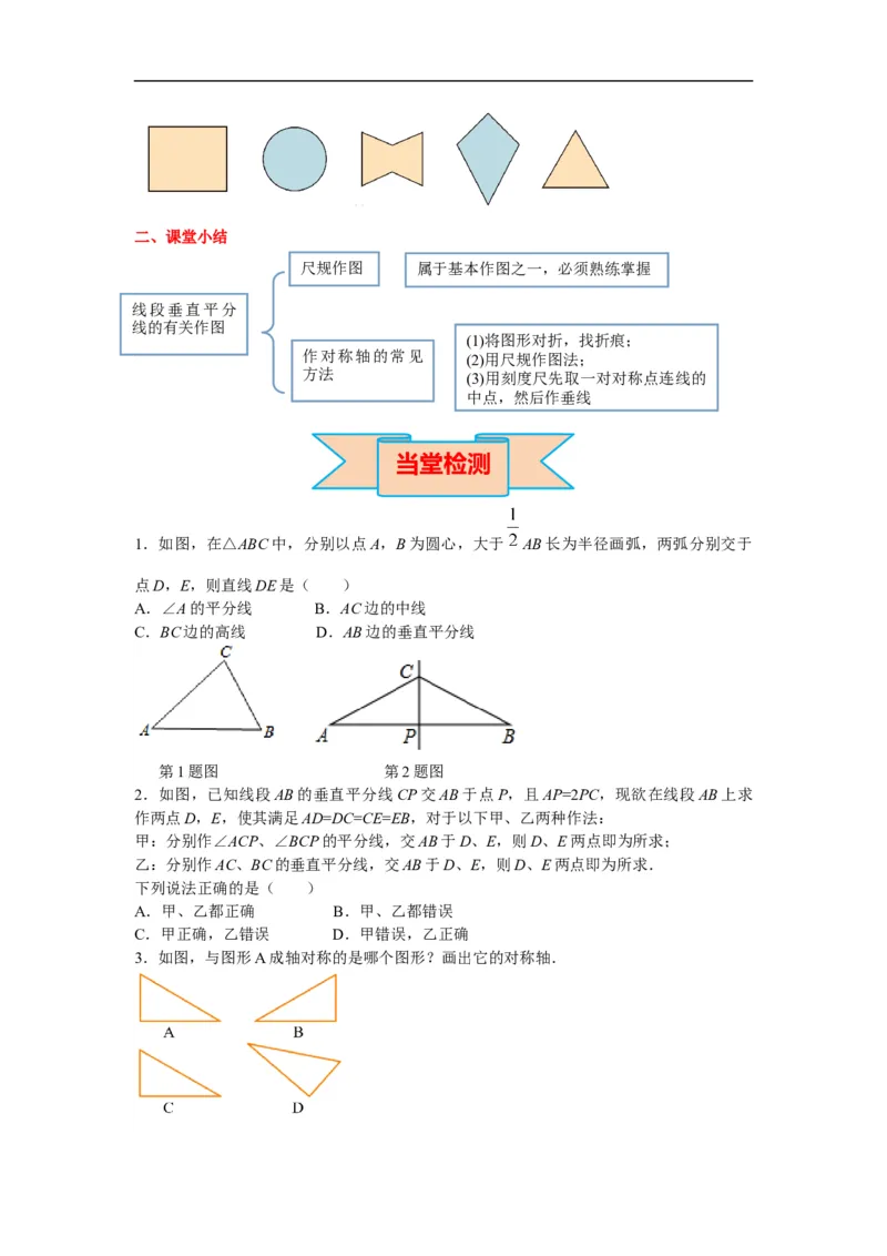 13.1.2第2课时线段垂直平分线的有关作图_初中数学人教版_8上-初中数学人教版_旧版_02课件+导学案（配套）_RJ八上第13章轴对称_13.1.2第2课时线段垂直平分线的有关作图