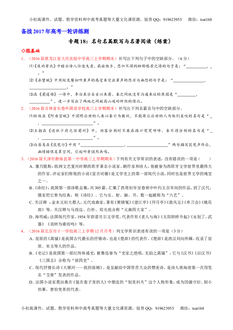 专题18名句名篇默写与名著阅读（练）-2017年高考语文一轮复习讲练测（原卷版）_高语_1高中语文_2017年高考语文一轮复习讲练测（全套打包174份）