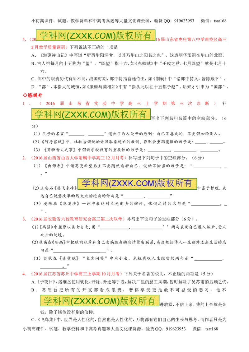 专题18名句名篇默写与名著阅读（练）-2017年高考语文一轮复习讲练测（原卷版）_高语_1高中语文_2017年高考语文一轮复习讲练测（全套打包174份）