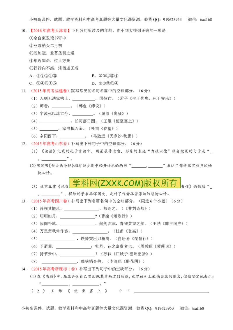 专题18名句名篇默写与名著阅读（练）-2017年高考语文一轮复习讲练测（原卷版）_高语_1高中语文_2017年高考语文一轮复习讲练测（全套打包174份）