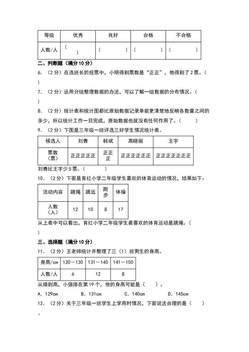 第九单元数据的收集和整理（二）（提升卷）-（苏教版）(1)_三年级数学下册（苏教版）_单元知识复习专项-K49_2024版