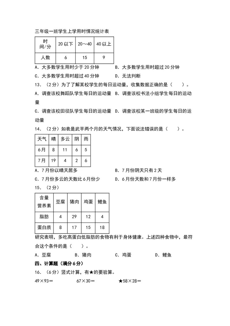 第九单元数据的收集和整理（二）（提升卷）-（苏教版）(1)_三年级数学下册（苏教版）_单元知识复习专项-K49_2024版
