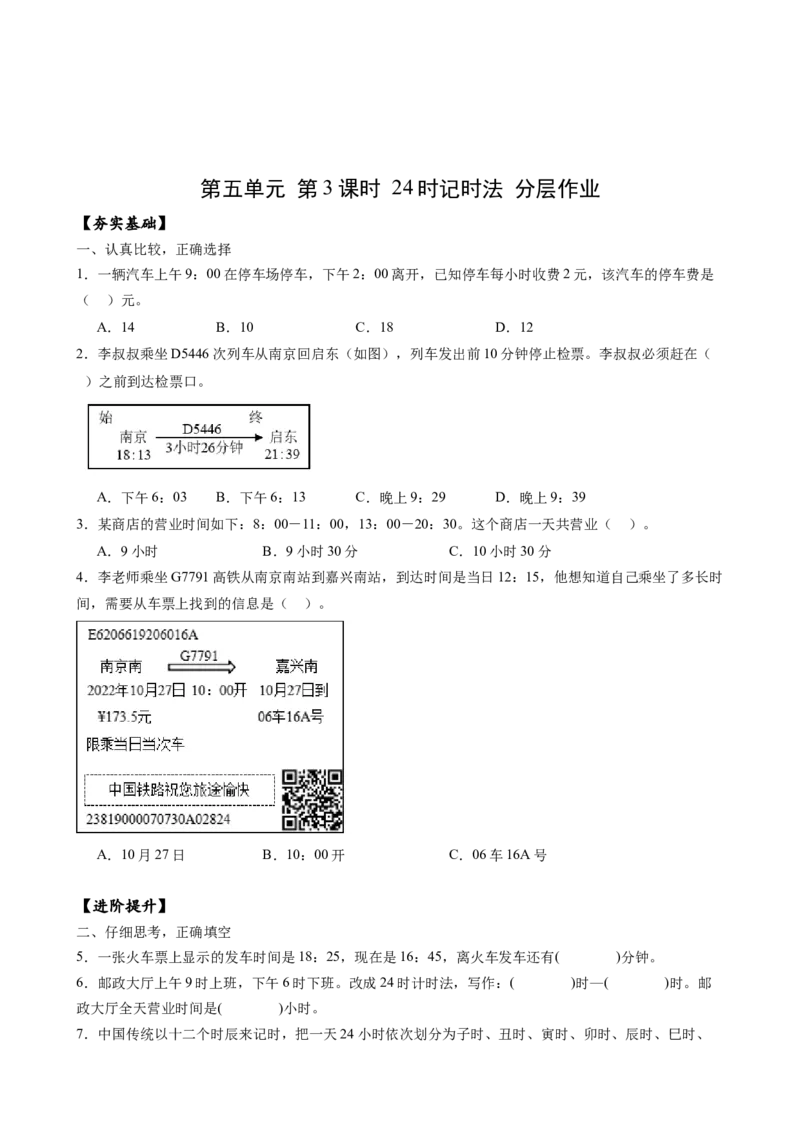 第五单元_第3课时_24时记时法（分层作业）-三年级数学下册（苏教版）(1)_三年级数学下册（苏教版）_同步练习