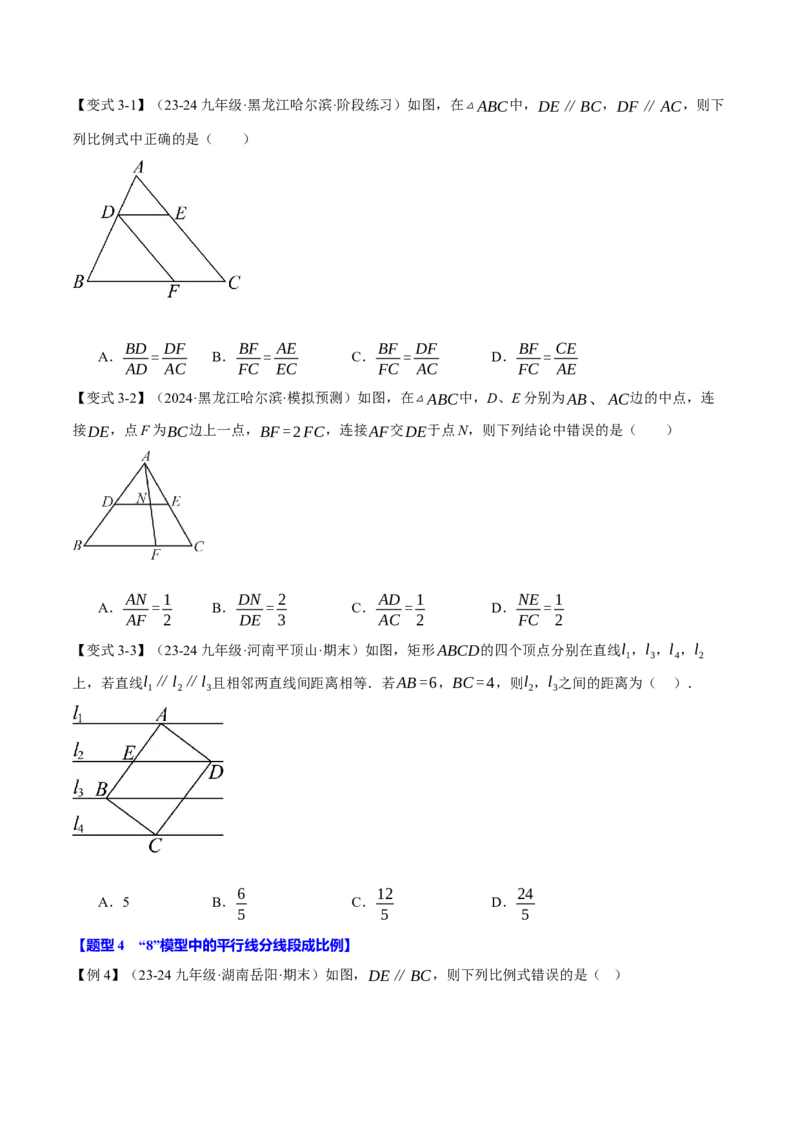 专题27.2平行线分线段成比例（十大题型）（举一反三）（人教版）（学生版）_初中数学_九年级数学下册（人教版）_母题专项-U66_2025版