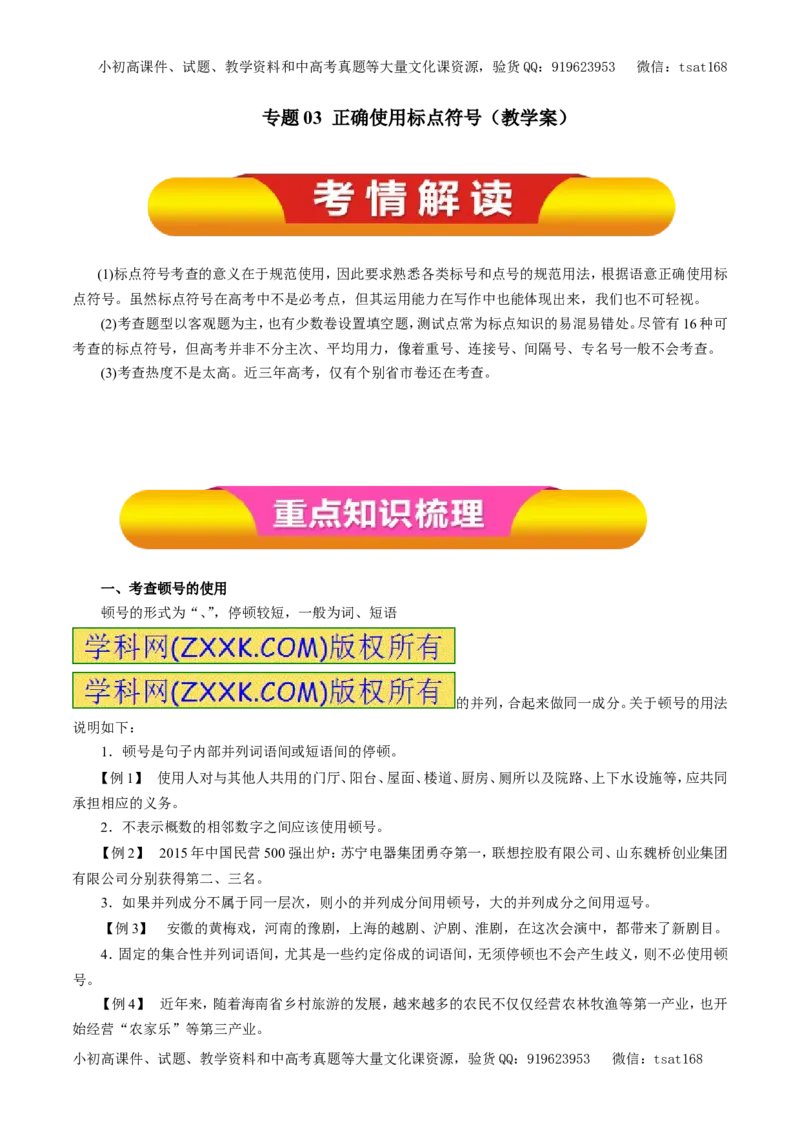 专题03正确使用标点符号（教学案）-2017年高考语文一轮复习精品资料（原卷版）_高语_1高中语文_2017年高考语文一轮复习精品资料（教学案+押题专练）（全套打包79份）