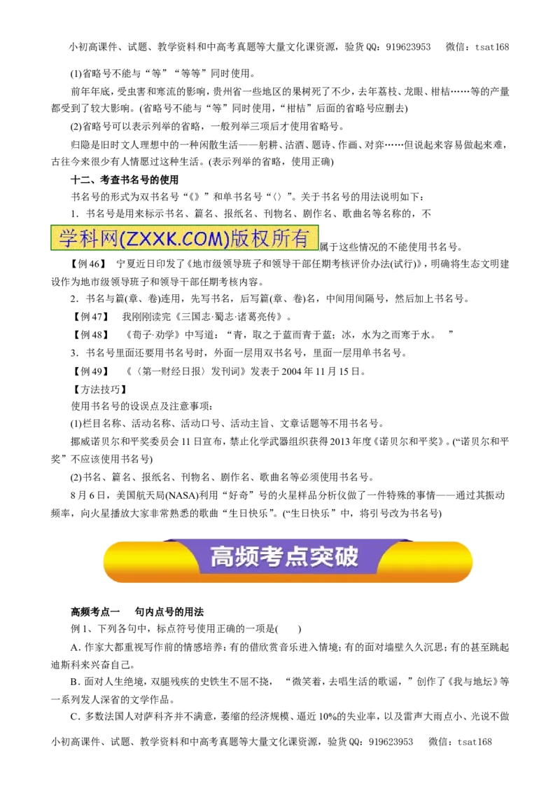 专题03正确使用标点符号（教学案）-2017年高考语文一轮复习精品资料（原卷版）_高语_1高中语文_2017年高考语文一轮复习精品资料（教学案+押题专练）（全套打包79份）