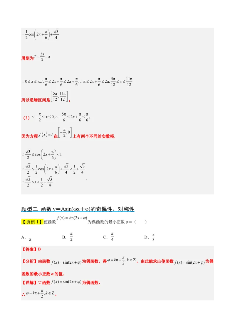 第21讲函数y＝Asin(&omega;x＋&phi;)的图象性质及其应用（精讲）一轮复习讲义2024年高考数学高频考点题型归纳与方法总结（新高考通用）解析版_2.2025数学总复习_2024年新高考资料_1.2024一轮复习