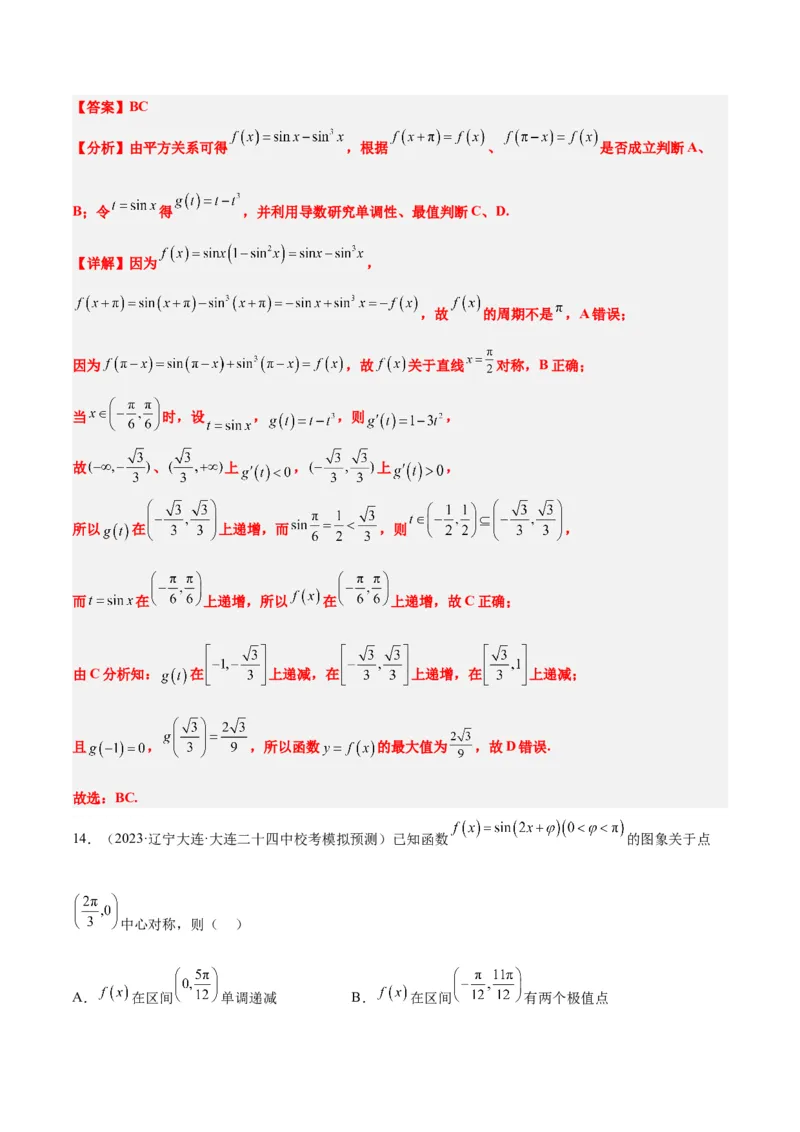 第21讲函数y＝Asin(&omega;x＋&phi;)的图象性质及其应用（精讲）一轮复习讲义2024年高考数学高频考点题型归纳与方法总结（新高考通用）解析版_2.2025数学总复习_2024年新高考资料_1.2024一轮复习