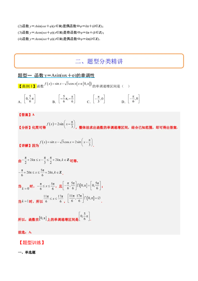 第21讲函数y＝Asin(&omega;x＋&phi;)的图象性质及其应用（精讲）一轮复习讲义2024年高考数学高频考点题型归纳与方法总结（新高考通用）解析版_2.2025数学总复习_2024年新高考资料_1.2024一轮复习