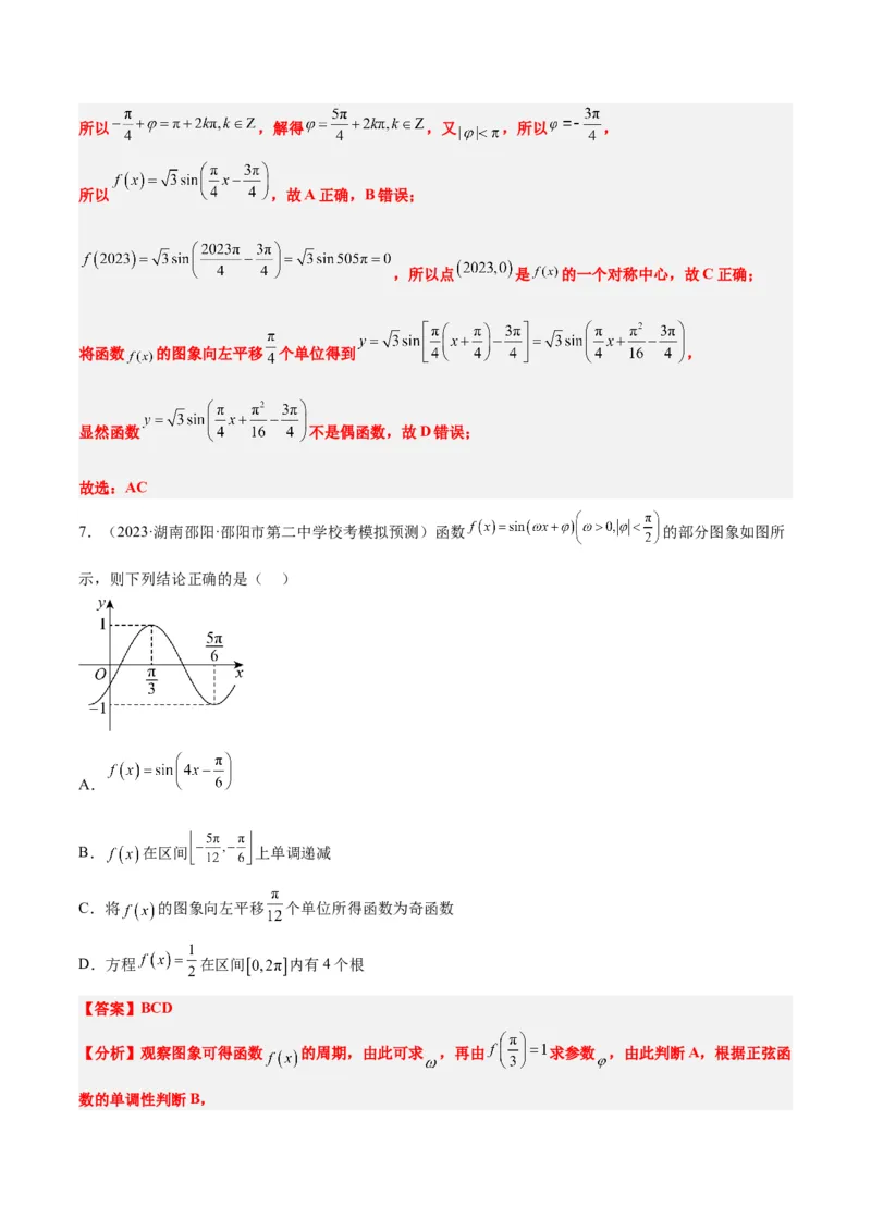 第21讲函数y＝Asin(&omega;x＋&phi;)的图象性质及其应用（精讲）一轮复习讲义2024年高考数学高频考点题型归纳与方法总结（新高考通用）解析版_2.2025数学总复习_2024年新高考资料_1.2024一轮复习