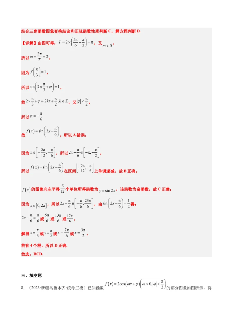 第21讲函数y＝Asin(&omega;x＋&phi;)的图象性质及其应用（精讲）一轮复习讲义2024年高考数学高频考点题型归纳与方法总结（新高考通用）解析版_2.2025数学总复习_2024年新高考资料_1.2024一轮复习