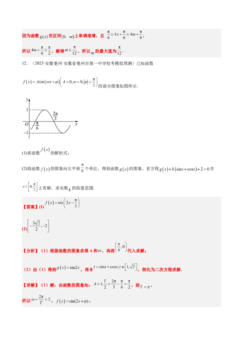 第21讲函数y＝Asin(&omega;x＋&phi;)的图象性质及其应用（精讲）一轮复习讲义2024年高考数学高频考点题型归纳与方法总结（新高考通用）解析版_2.2025数学总复习_2024年新高考资料_1.2024一轮复习