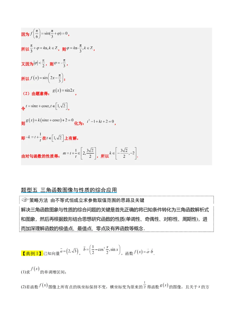 第21讲函数y＝Asin(&omega;x＋&phi;)的图象性质及其应用（精讲）一轮复习讲义2024年高考数学高频考点题型归纳与方法总结（新高考通用）解析版_2.2025数学总复习_2024年新高考资料_1.2024一轮复习