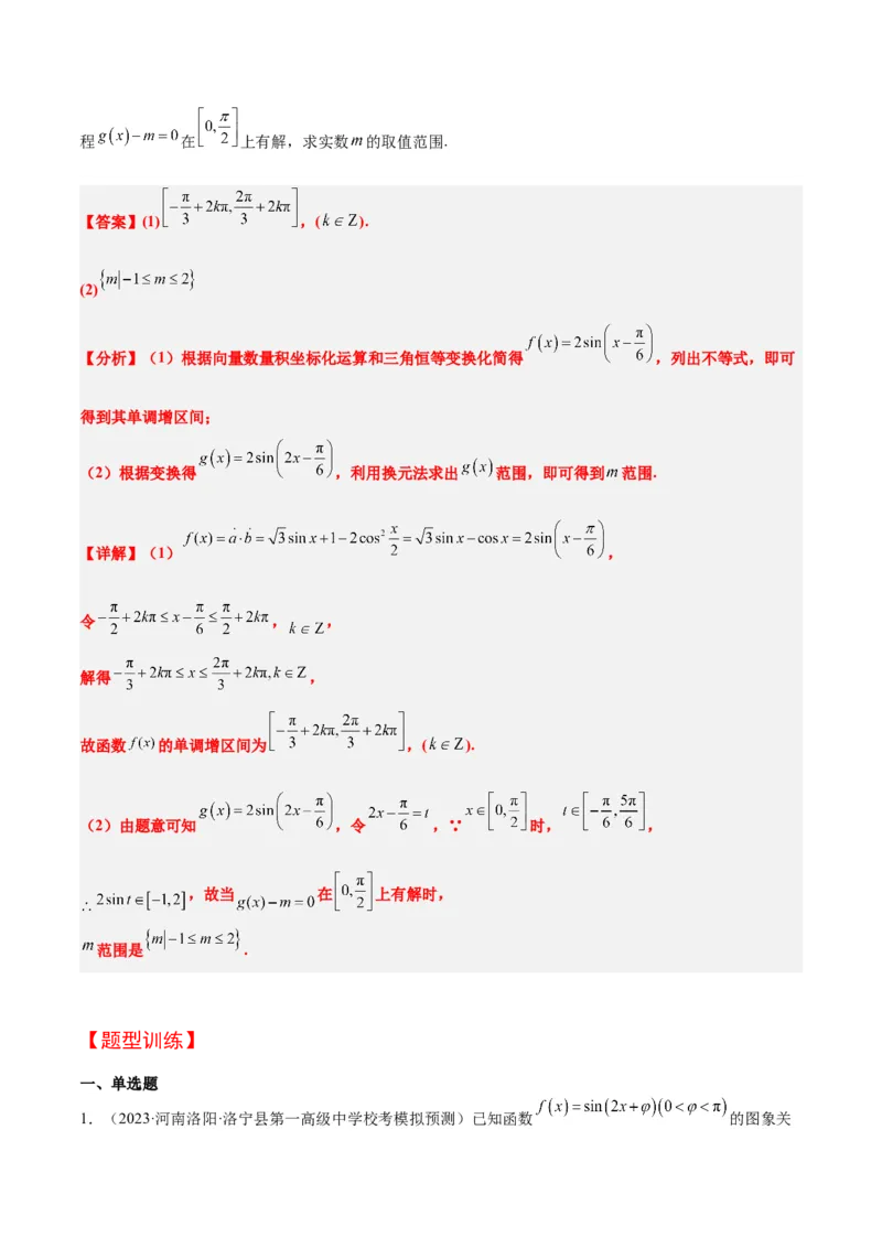 第21讲函数y＝Asin(&omega;x＋&phi;)的图象性质及其应用（精讲）一轮复习讲义2024年高考数学高频考点题型归纳与方法总结（新高考通用）解析版_2.2025数学总复习_2024年新高考资料_1.2024一轮复习