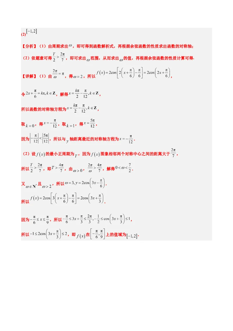 第21讲函数y＝Asin(&omega;x＋&phi;)的图象性质及其应用（精讲）一轮复习讲义2024年高考数学高频考点题型归纳与方法总结（新高考通用）解析版_2.2025数学总复习_2024年新高考资料_1.2024一轮复习