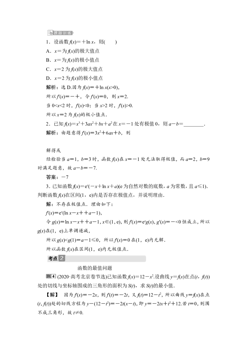 第3讲　导数与函数的极值、最值_2.2025数学总复习_2023年新高考资料_一轮复习_2023新高考一轮复习讲义+课件_2023年高考数学一轮复习讲义（新高考）_赠补充习题库
