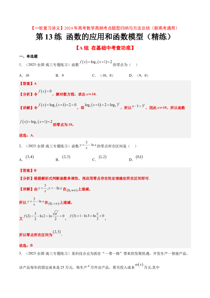 第13练函数的应用和函数模型（精练：基础+重难点）一轮复习讲义2024年高考数学高频考点题型归纳与方法总结（新高考通用）解析版_2.2025数学总复习_2024年新高考资料_1.2024一轮复习