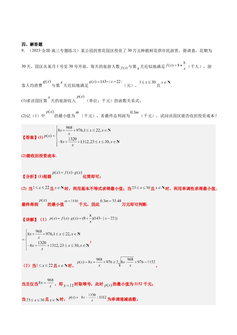 第13练函数的应用和函数模型（精练：基础+重难点）一轮复习讲义2024年高考数学高频考点题型归纳与方法总结（新高考通用）解析版_2.2025数学总复习_2024年新高考资料_1.2024一轮复习