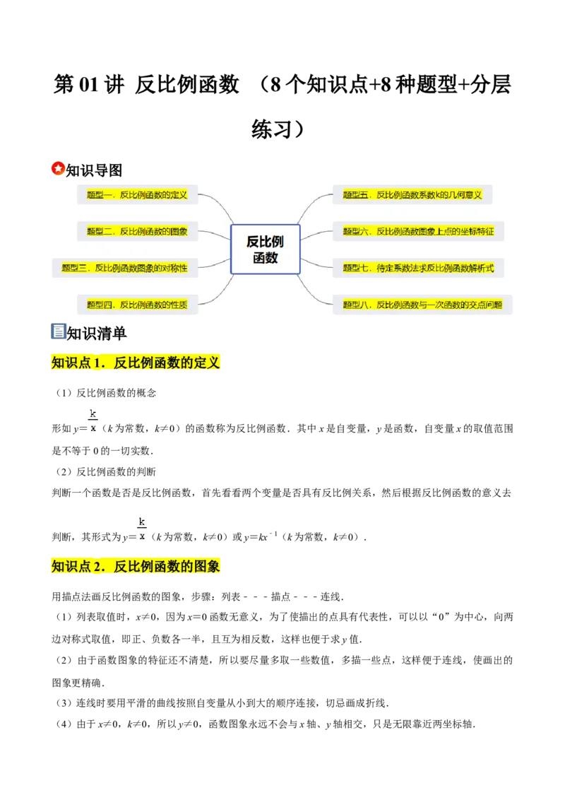 九年级第01讲反比例函数（8个知识点+8种题型+分层练习）（教师版）_初中数学_九年级数学下册（人教版）_常见题型通关讲解练-V3_2025版