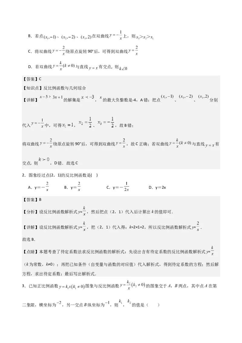 九年级第01讲反比例函数（8个知识点+8种题型+分层练习）（教师版）_初中数学_九年级数学下册（人教版）_常见题型通关讲解练-V3_2025版