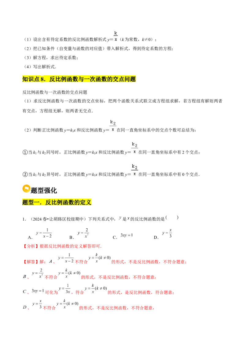 九年级第01讲反比例函数（8个知识点+8种题型+分层练习）（教师版）_初中数学_九年级数学下册（人教版）_常见题型通关讲解练-V3_2025版