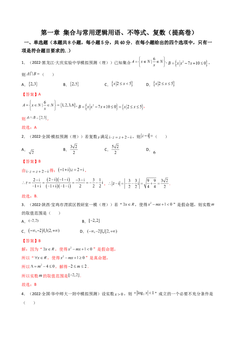 第07讲：第一章集合与常用逻辑用语、不等式、复数（测）（提高卷）（教师版）_2.2025数学总复习_2023年新高考资料_一轮复习_2023新高考数学一轮复习（新教材新高考）