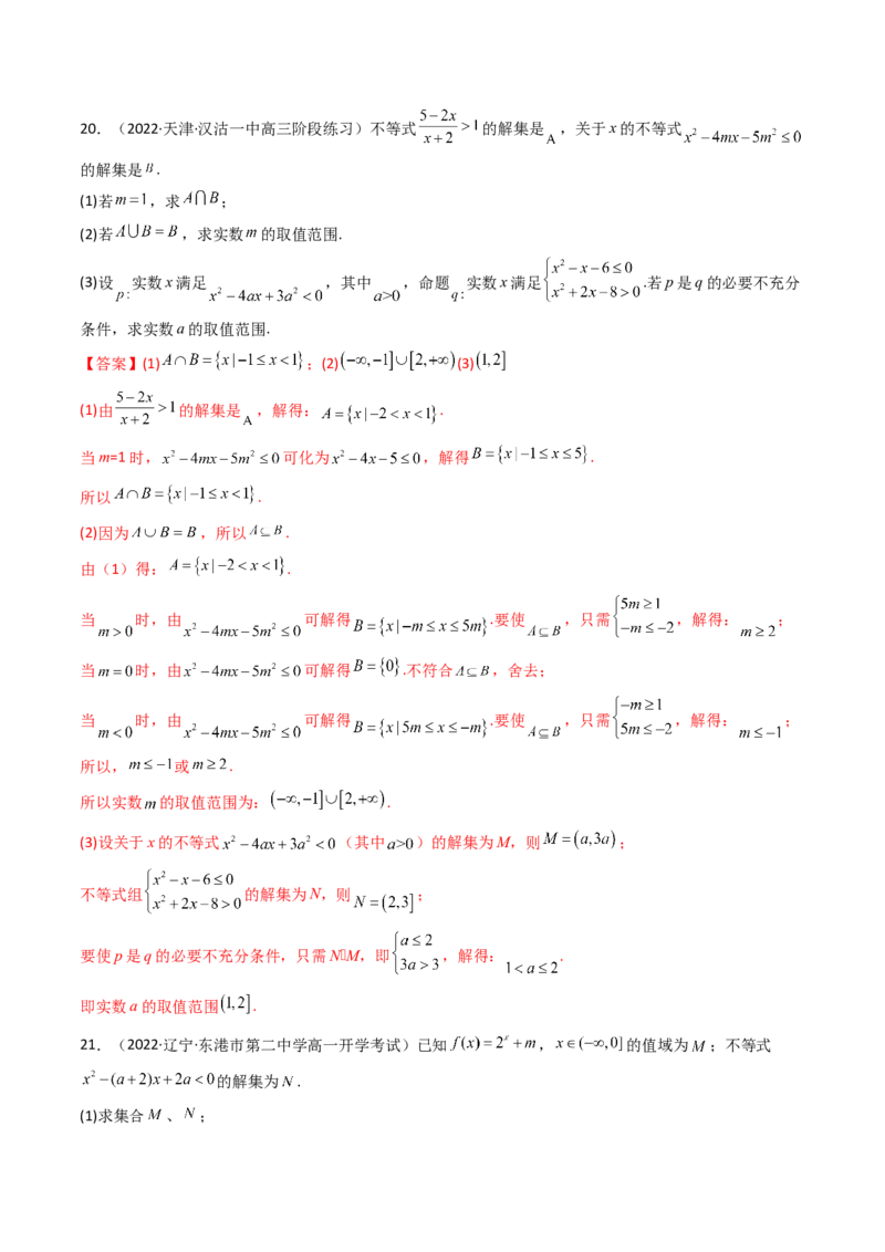第07讲：第一章集合与常用逻辑用语、不等式、复数（测）（提高卷）（教师版）_2.2025数学总复习_2023年新高考资料_一轮复习_2023新高考数学一轮复习（新教材新高考）
