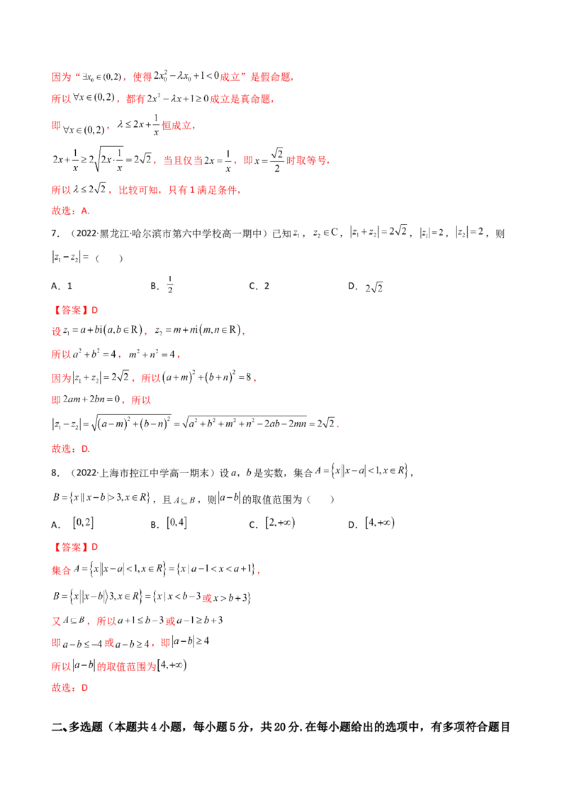 第07讲：第一章集合与常用逻辑用语、不等式、复数（测）（提高卷）（教师版）_2.2025数学总复习_2023年新高考资料_一轮复习_2023新高考数学一轮复习（新教材新高考）