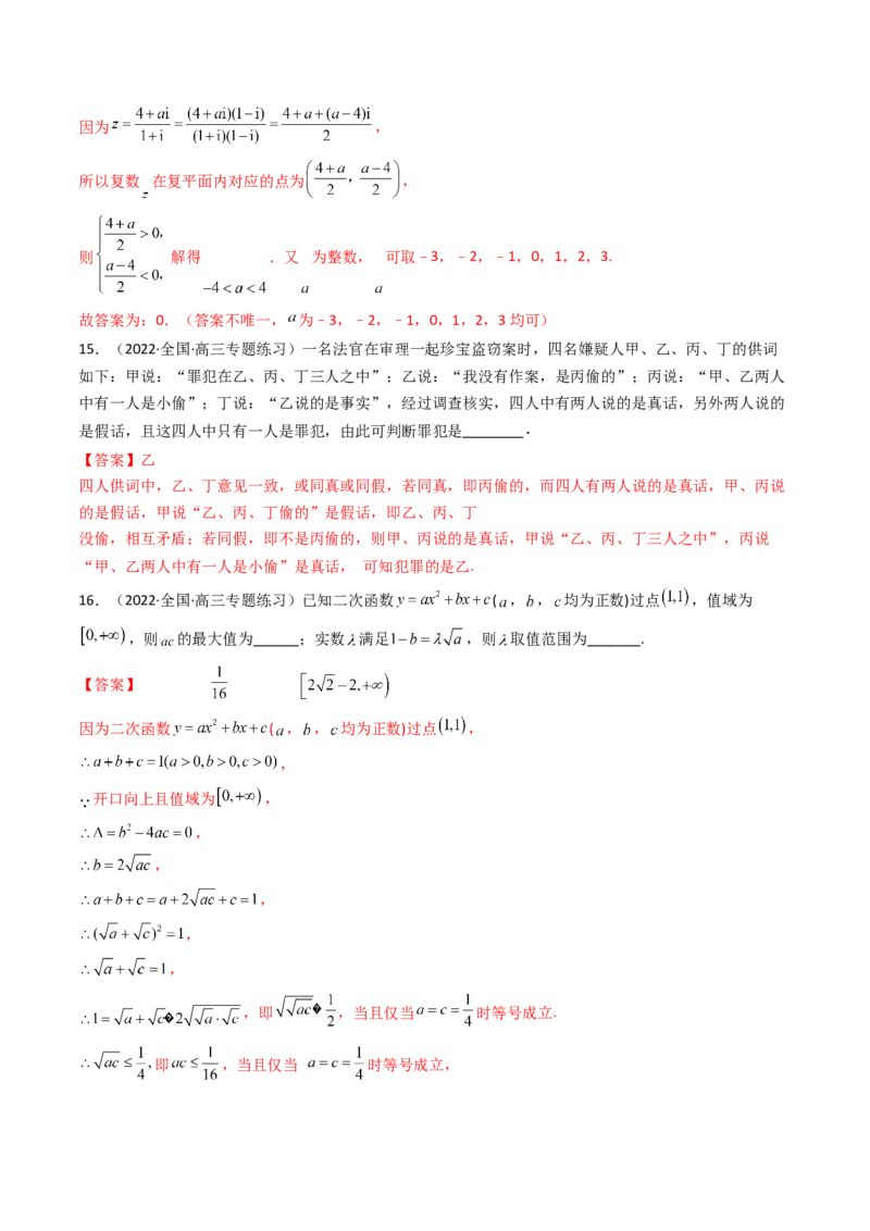 第07讲：第一章集合与常用逻辑用语、不等式、复数（测）（提高卷）（教师版）_2.2025数学总复习_2023年新高考资料_一轮复习_2023新高考数学一轮复习（新教材新高考）