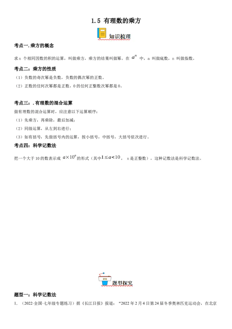 1.5有理数的乘方-2022-2023学年七年级数学上册《考点&bull;题型&bull;技巧》精讲与精练高分突破（人教版）_初中数学人教版_7上-初中数学人教版_7上-初中数学人教版（旧版）赠送_07专项讲练