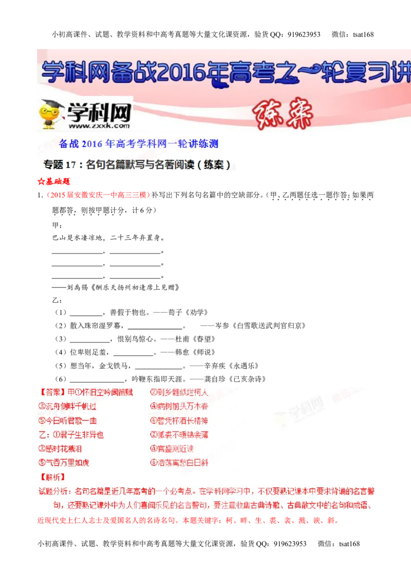 专题17名句名篇默写与名著阅读（练）-2016年高考语文一轮复习讲练测（解析版）_高语_1高中语文_2016年高考语文一轮复习讲练测（全套打包162份）