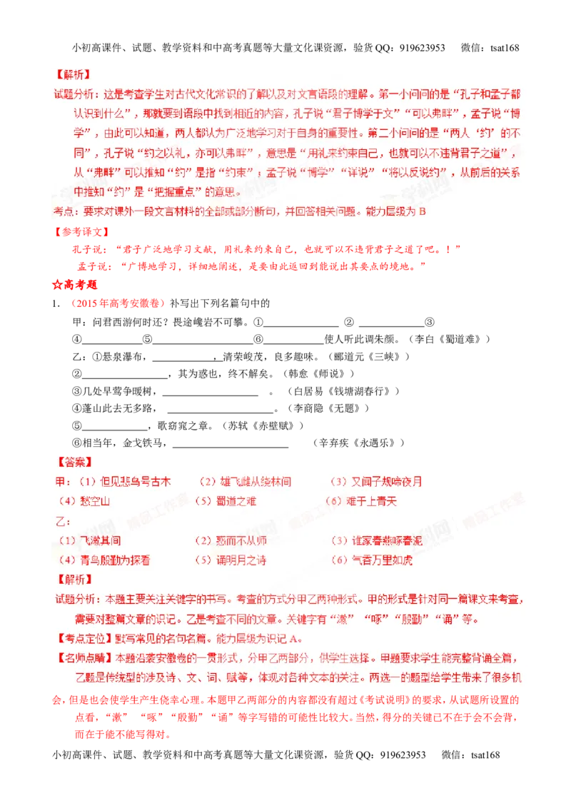 专题17名句名篇默写与名著阅读（练）-2016年高考语文一轮复习讲练测（解析版）_高语_1高中语文_2016年高考语文一轮复习讲练测（全套打包162份）